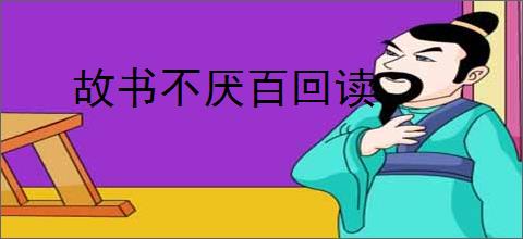 故书不厌百回读