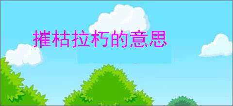 摧枯拉朽的意思