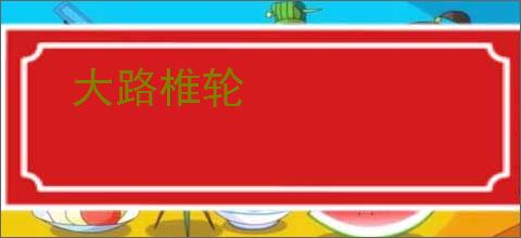 大路椎轮
