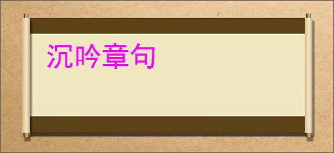 沉吟章句
