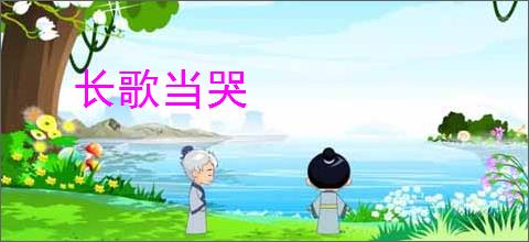 长歌当哭