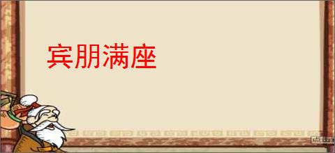 宾朋满座
