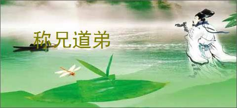 称兄道弟