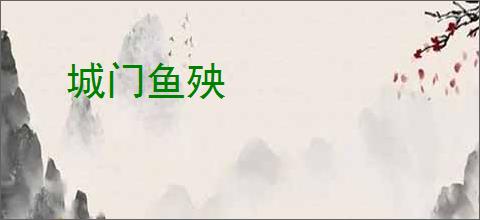城门鱼殃