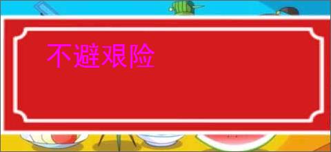 不避艰险