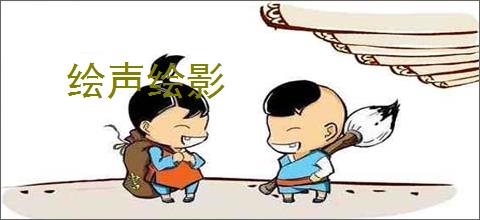 绘声绘影