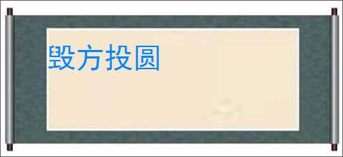 毁方投圆