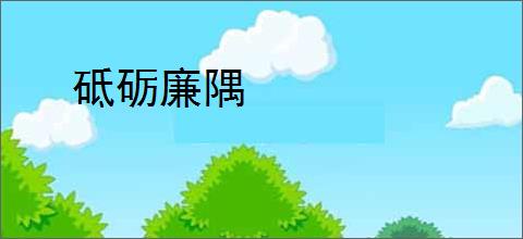 砥砺廉隅