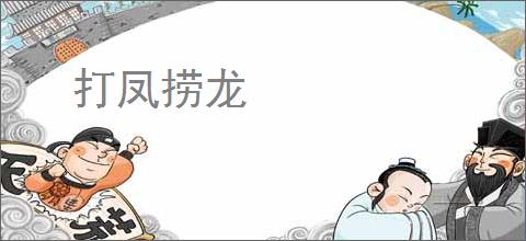 打凤捞龙