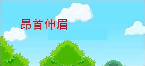 昂首伸眉