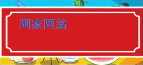 阿家阿翁