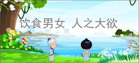 饮食男女 人之大欲