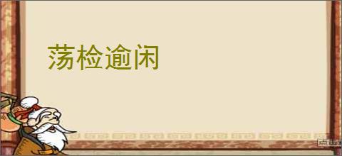 荡检逾闲