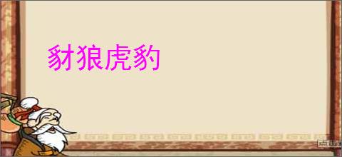 豺狼虎豹