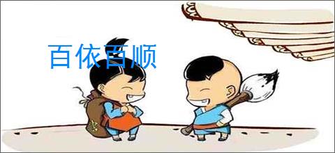 百依百顺