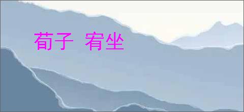 荀子 宥坐
