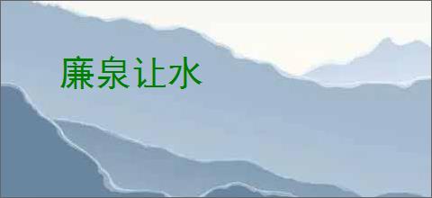 廉泉让水