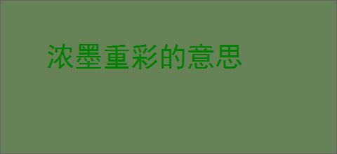 浓墨重彩的意思