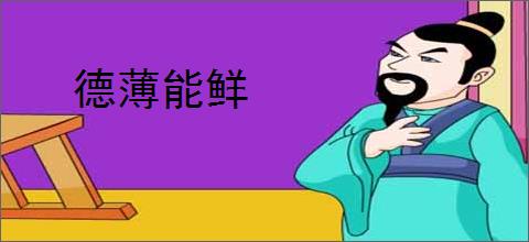 德薄能鲜