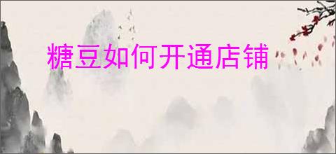 糖豆如何开通店铺