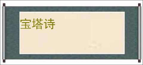 宝塔诗