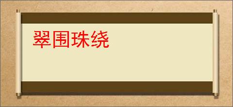 翠围珠绕