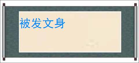 被发文身