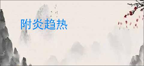 附炎趋热