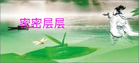 密密层层