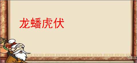 龙蟠虎伏