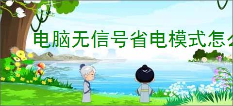 电脑无信号省电模式怎么回事