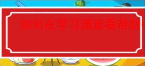 如何在学习通查看帮助中心