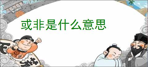 或非是什么意思