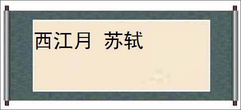 西江月 苏轼