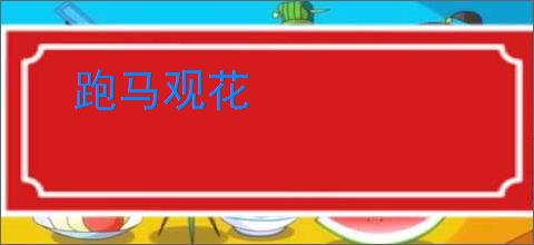 跑马观花