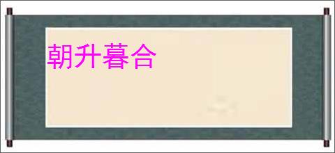 朝升暮合