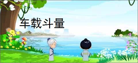 车载斗量