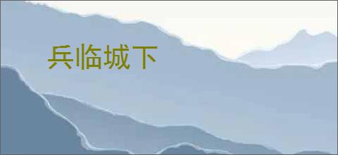 兵临城下