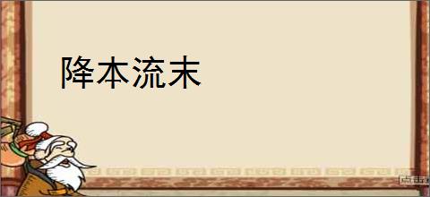 降本流末