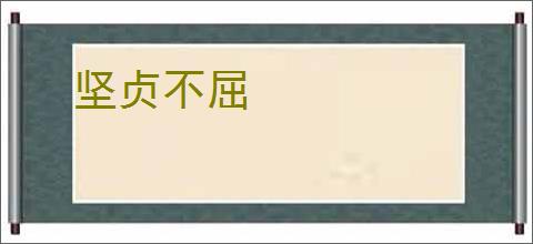 坚贞不屈