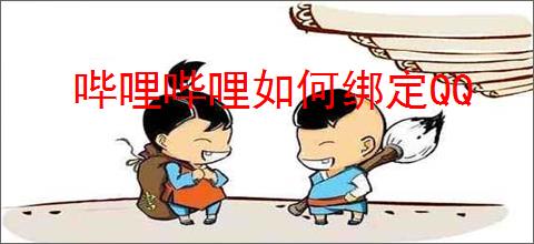 哔哩哔哩如何绑定QQ