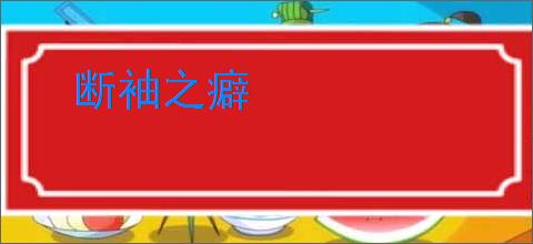 断袖之癖