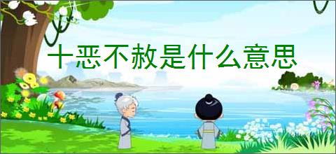 十恶不赦是什么意思