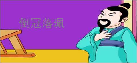 倒冠落珮