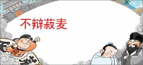 不辩菽麦