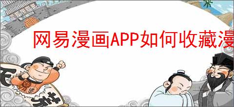 网易漫画APP如何收藏漫画