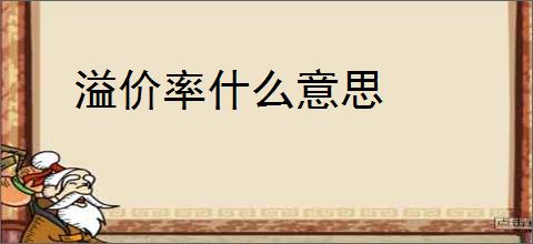溢价率什么意思