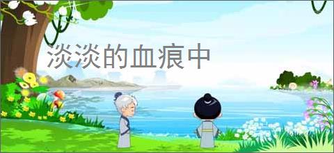 淡淡的血痕中