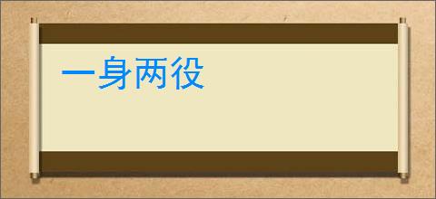 一身两役