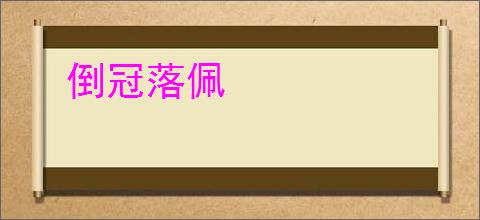 倒冠落佩